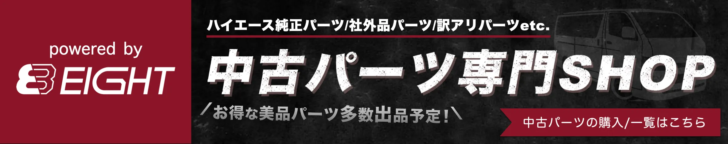 EIGHT 中古パーツ専門SHOPバナー