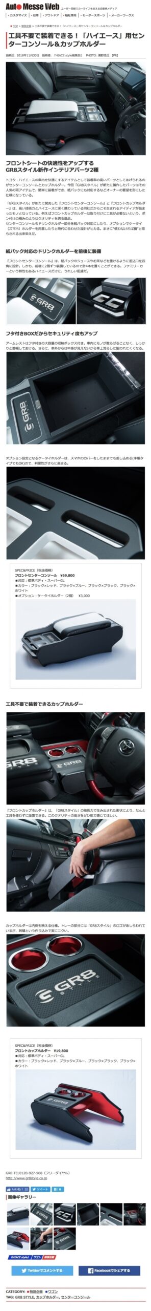 工具不要で装着できる！【ハイエース】用センターコンソール＆カップホルダー　Ａｕｔｏ Ｍｅｓｓｅ Ｗｅｂ