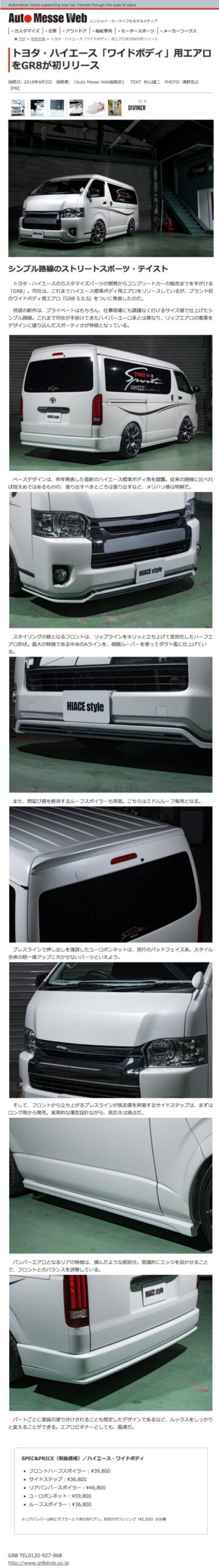ハイエース【ワイドボディ】用エアロをリリース　Ａｕｔｏ Ｍｅｓｓｅ Ｗｅｂ