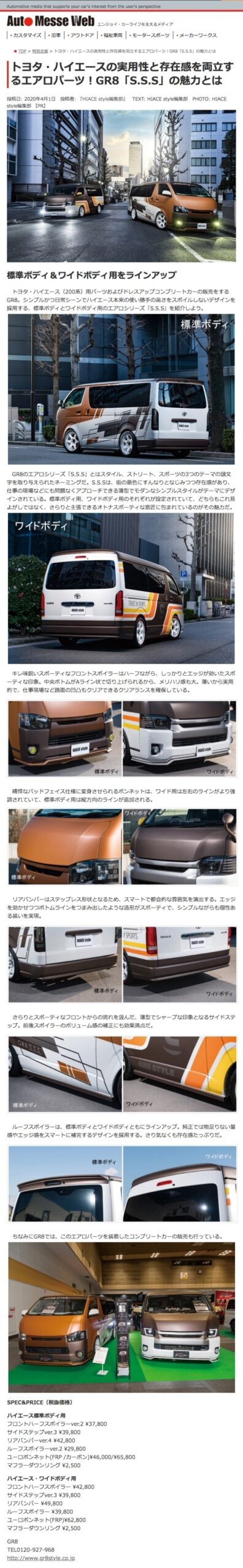 トヨタ・ハイエースの実用性と存在感を両立するエアロパーツ！ＧＲ８「S.S.S」の魅力とは