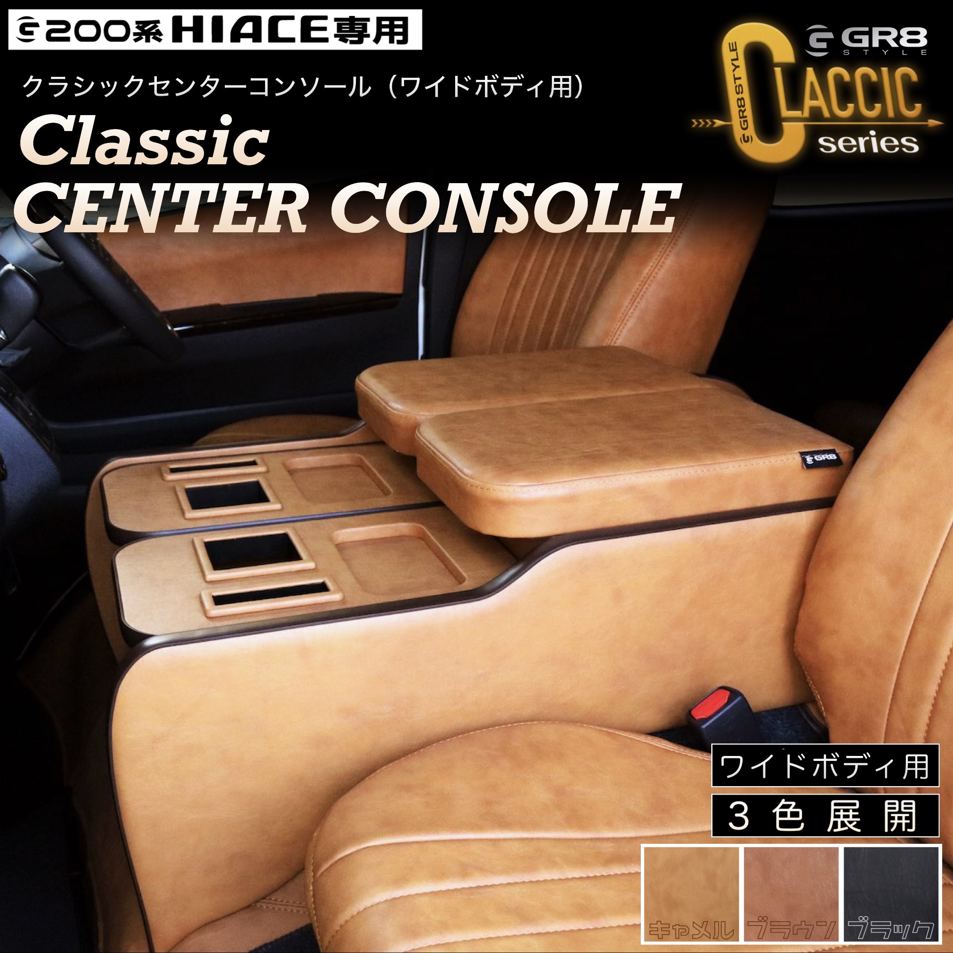 クラシックセンターコンソール ワイドボディ – GR8 STYLE ONLINE