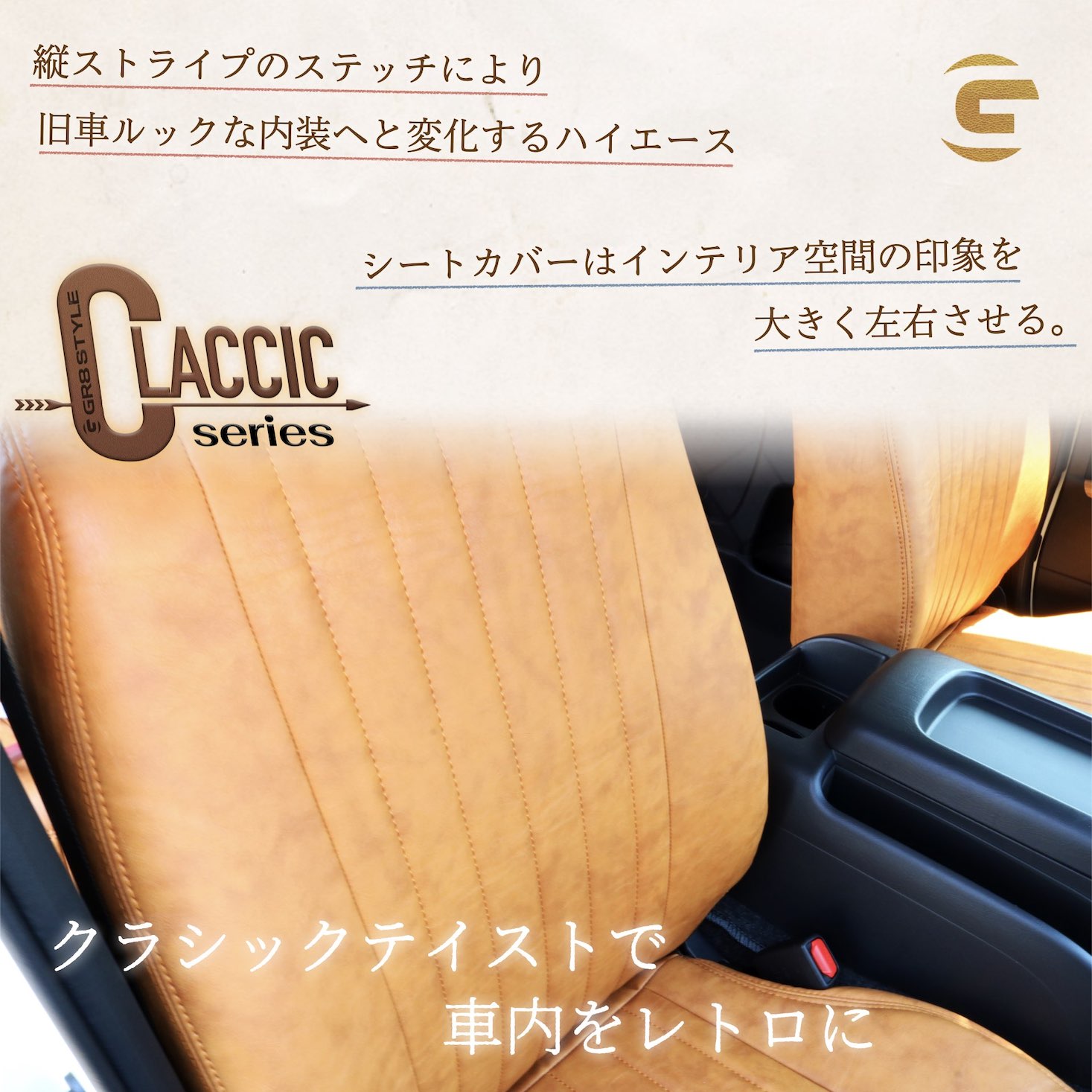 クラシックシートカバー 1～9型対応モデル販売中！ – GR8 STYLE ONLINE