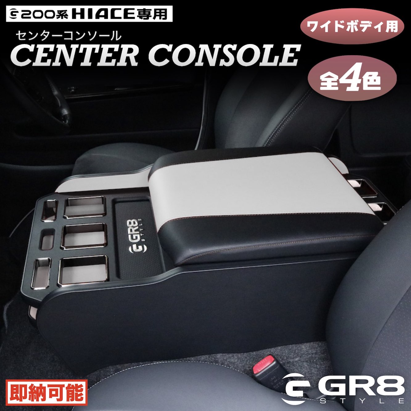 センターコンソール【ワイドボディ用】 – GR8 STYLE ONLINE 
