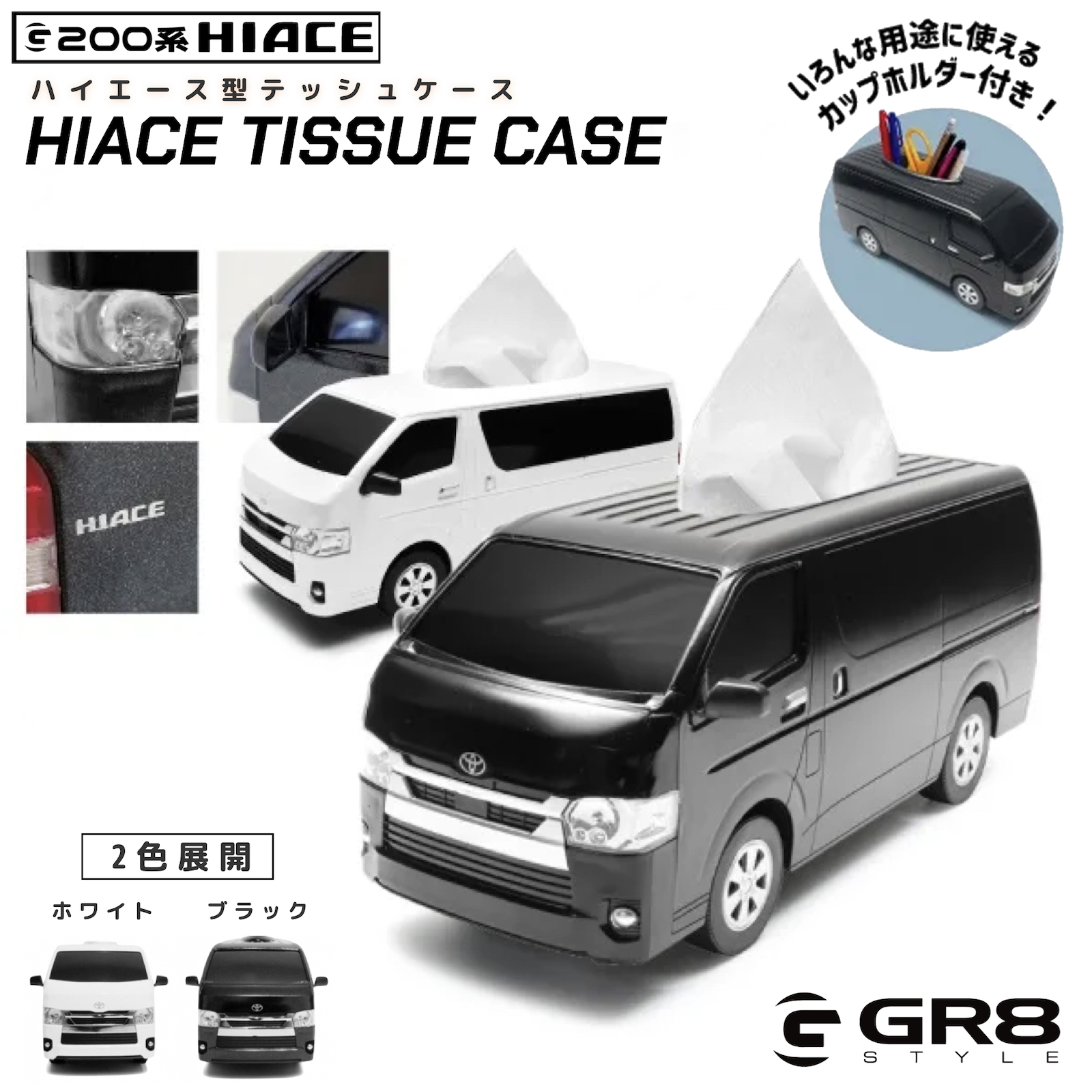 ハイエース型ティッシュケース – GR8 STYLE ONLINE