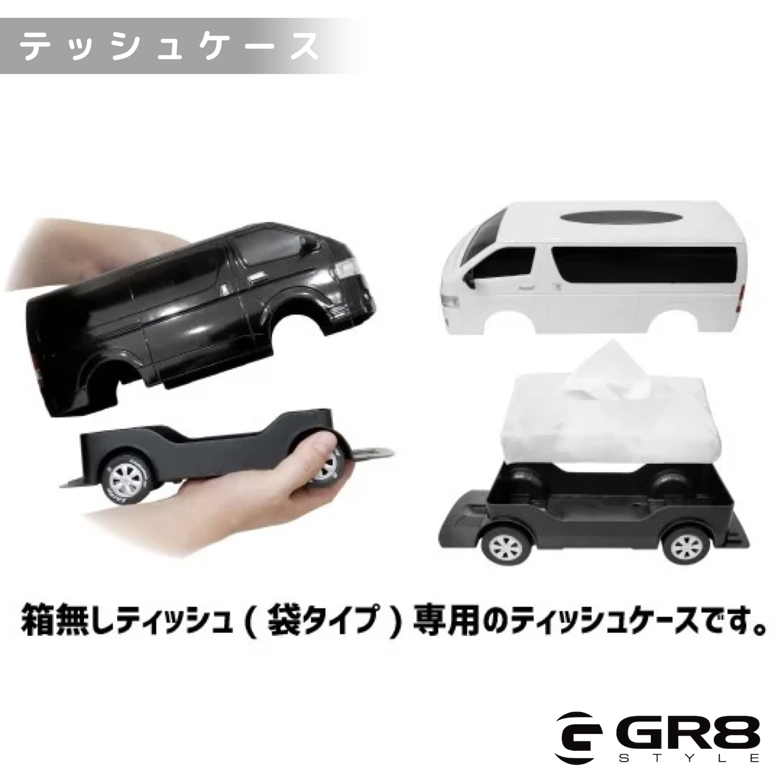 ハイエース型ティッシュケース – GR8 STYLE ONLINE