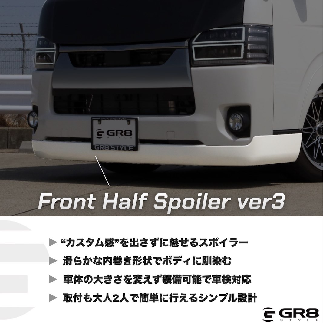 フロントハーフスポイラー Ver3 – GR8 STYLE ONLINE