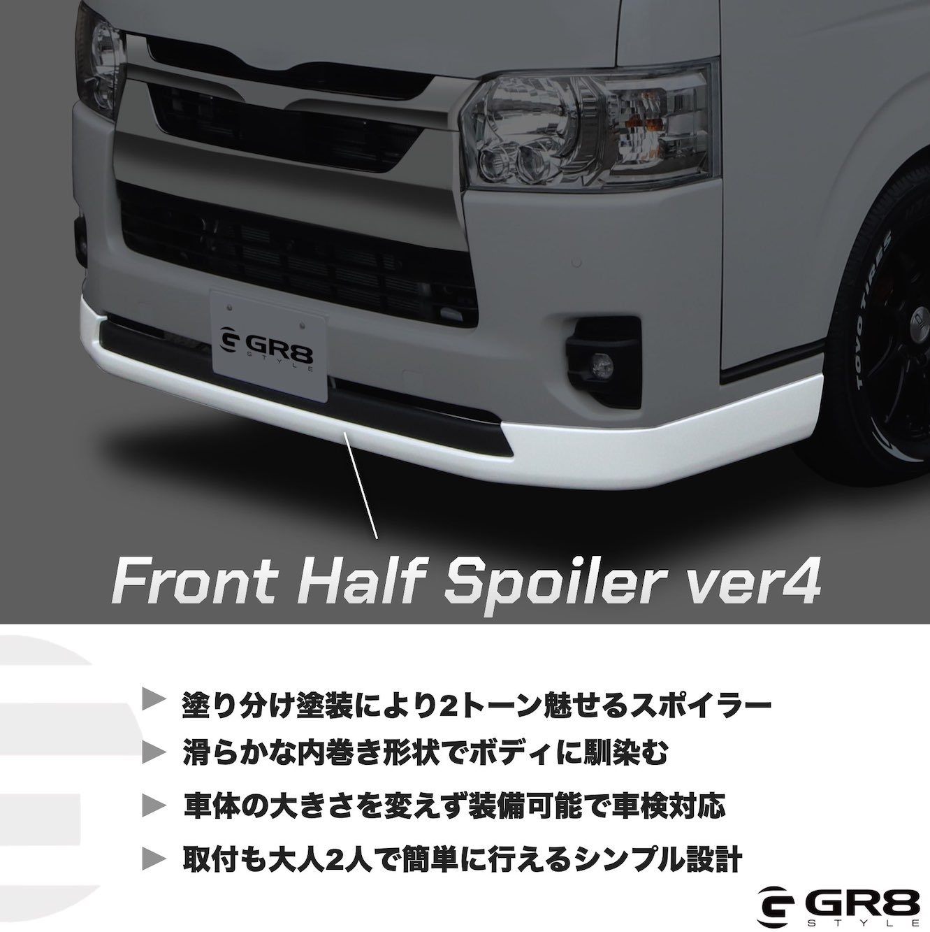 フロントハーフスポイラー Ver4 – GR8 STYLE ONLINE