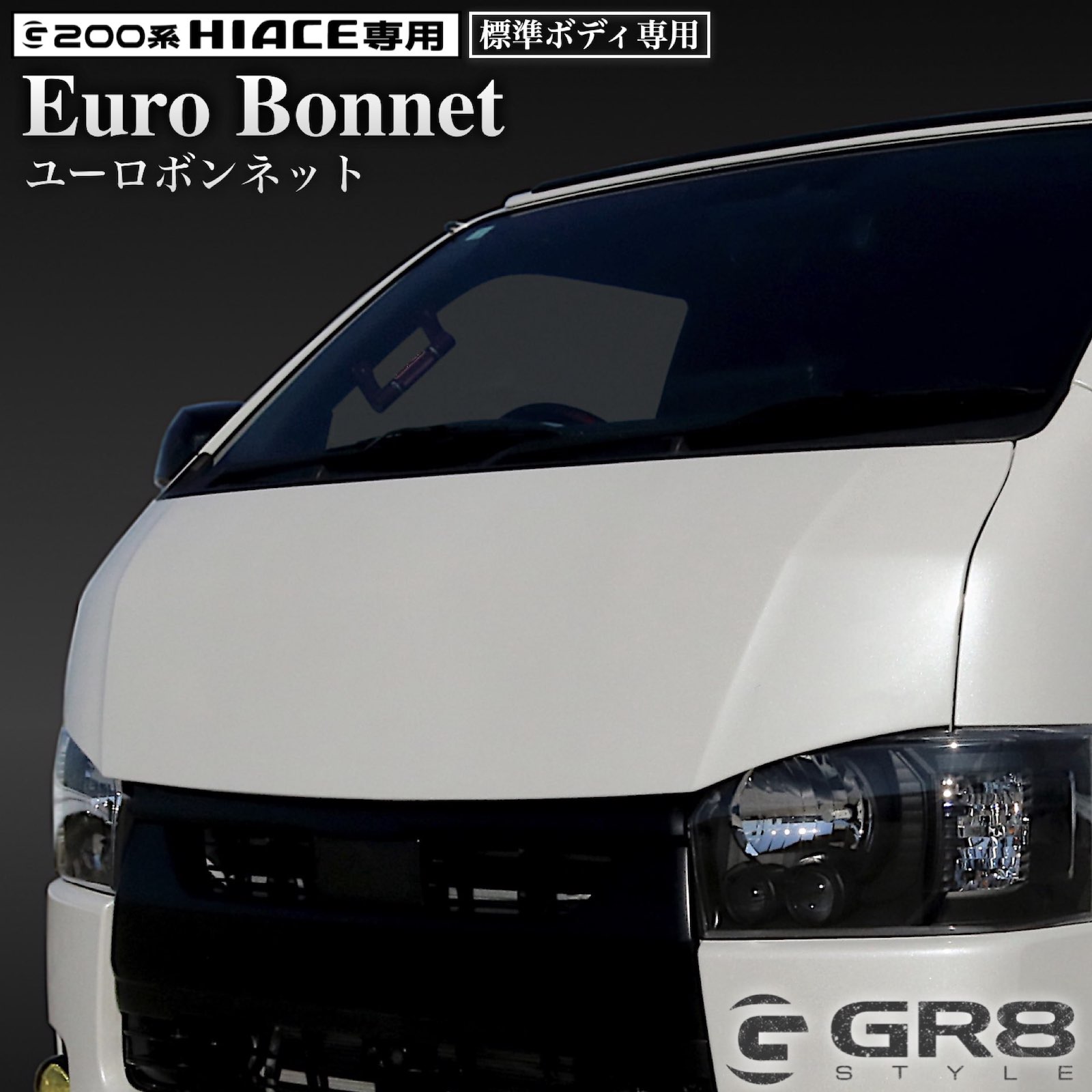 ユーロボンネット 【標準ボディ用】 – GR8 STYLE ONLINE 