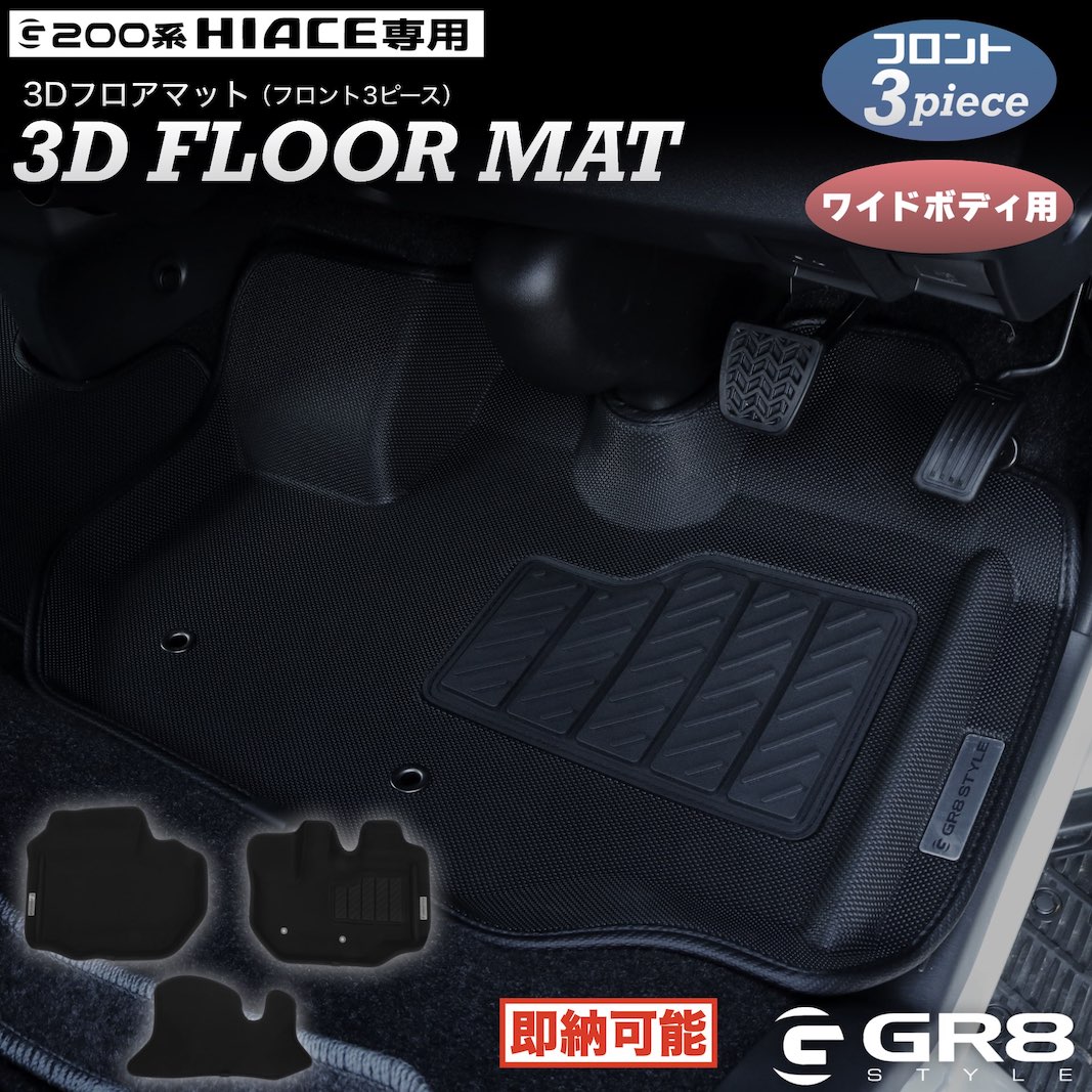 3Dフロアマット（フロント・3ピース） 【ワイドボディ用  