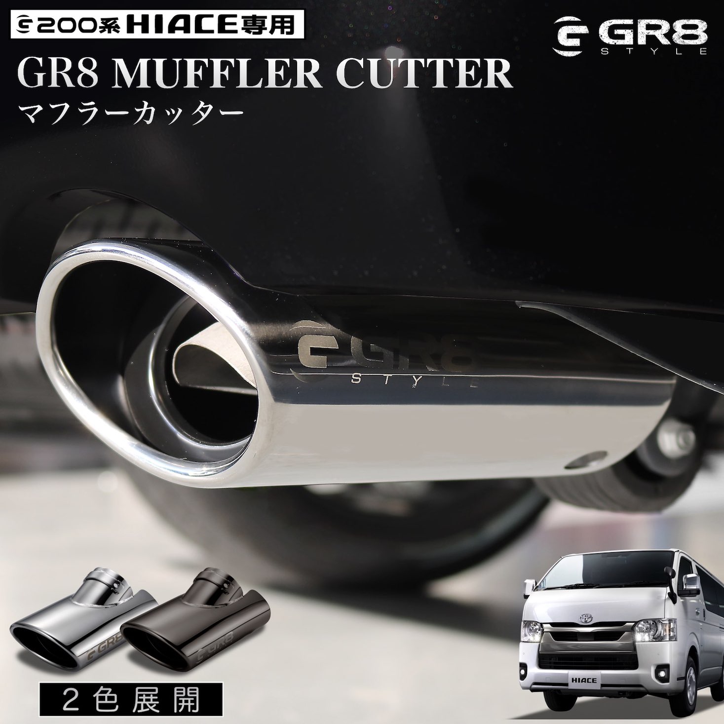 マフラーカッター R7.11～NEW！新色ブラック発売 – GR8 STYLE ONLINE