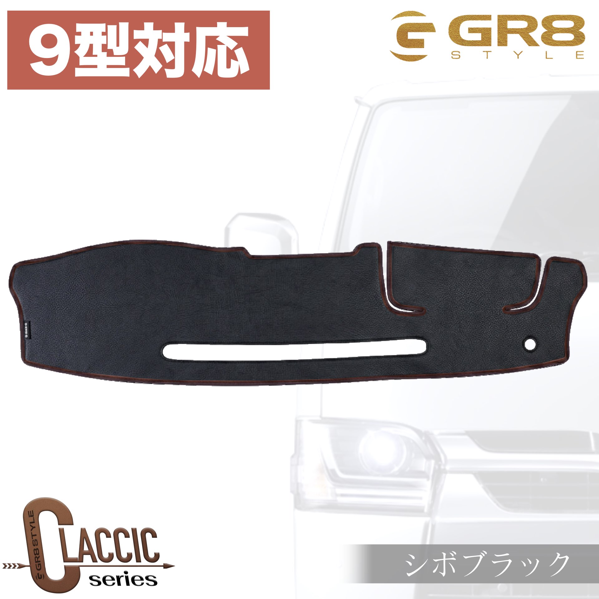 9型用ダッシュマット.003