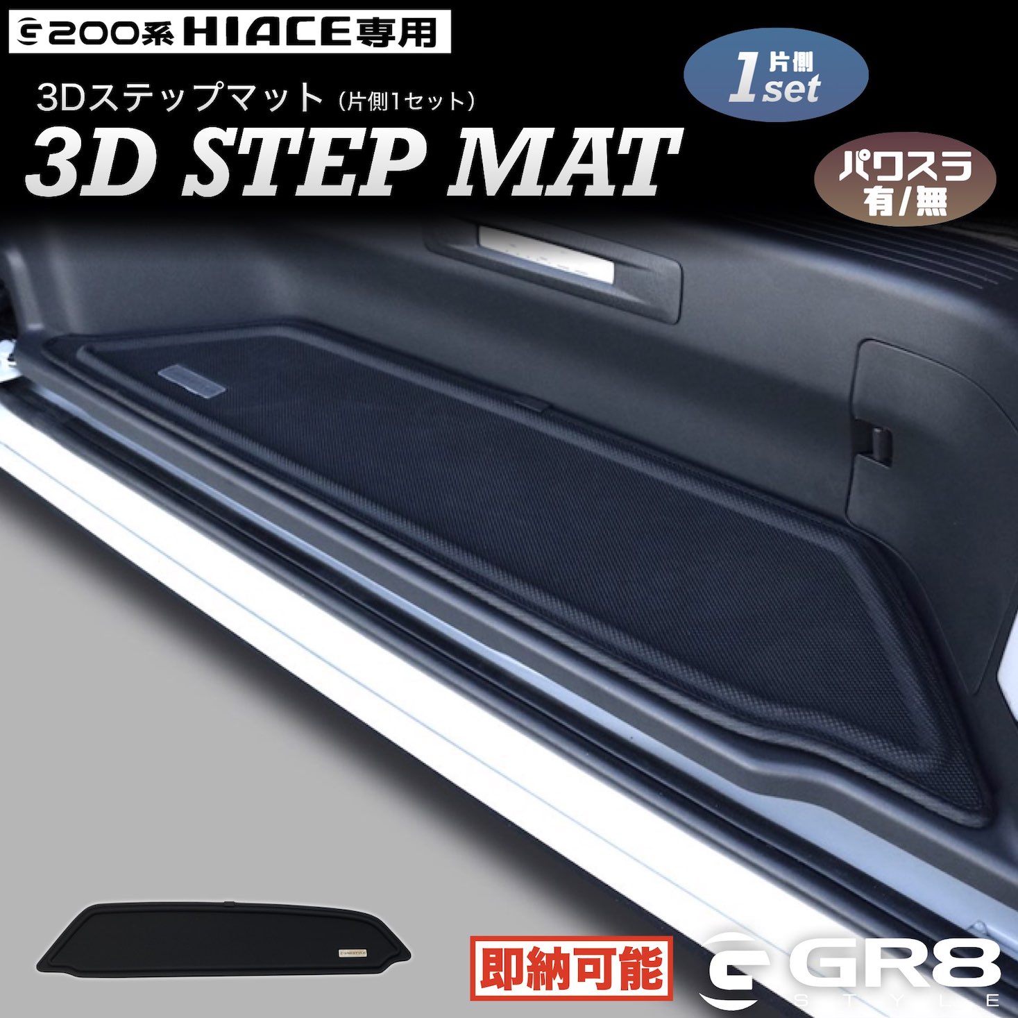 3Dステップマット〈片側〉 – GR8 STYLE ONLINE