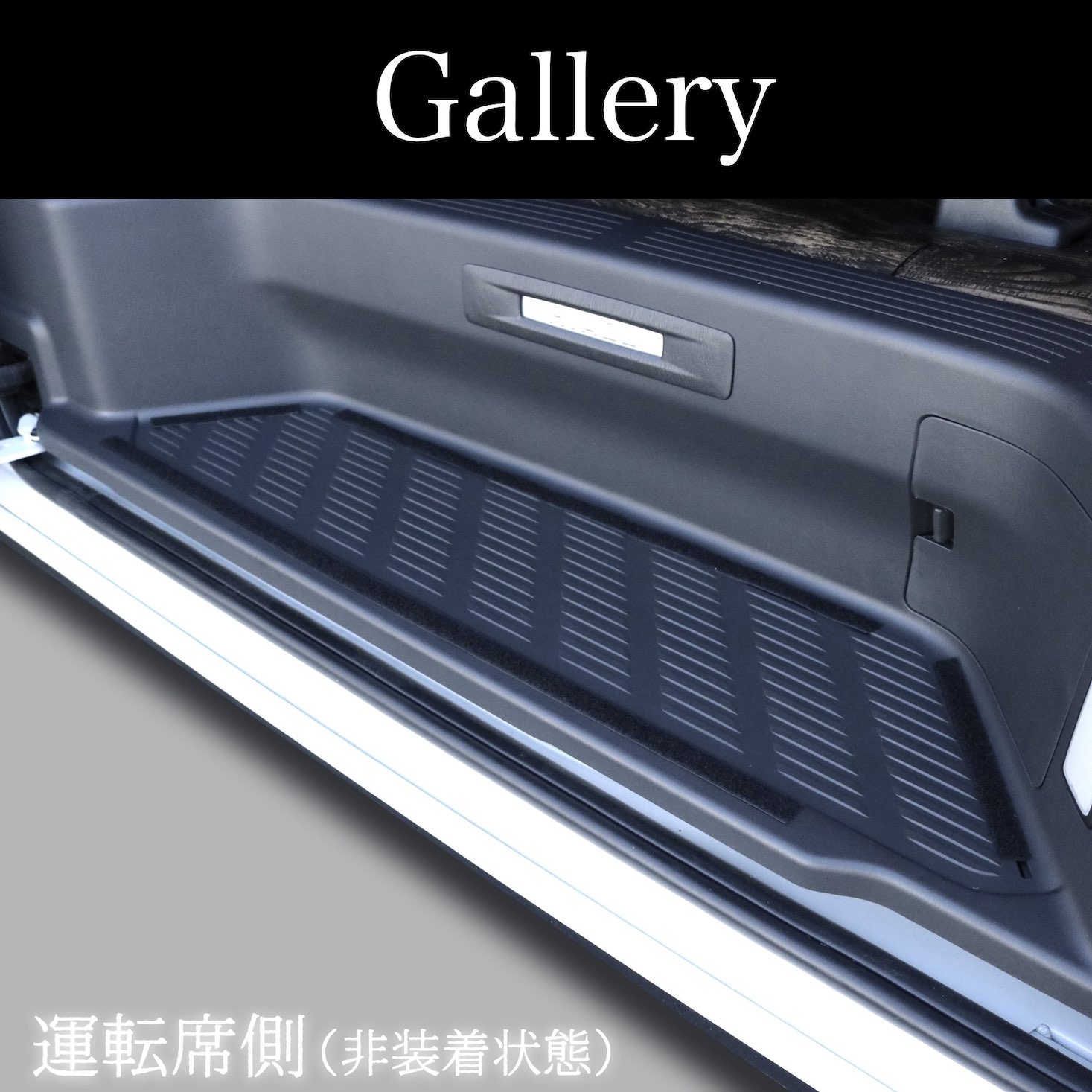 3Dステップマット〈両側〉 – GR8 STYLE ONLINE