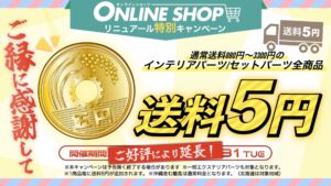 サイトリニューアル記念『送料5円』キャンペーン開催！