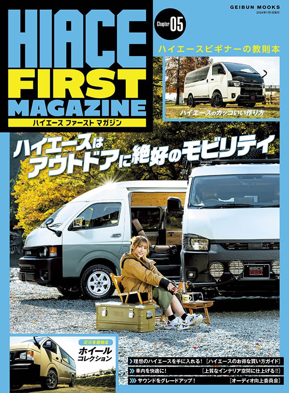 ＨＩＡＣＥ ＦＩＲＳＴ ＭＡＧＡＺＩＮＥ　【ハイエース ファースト マガジン】05