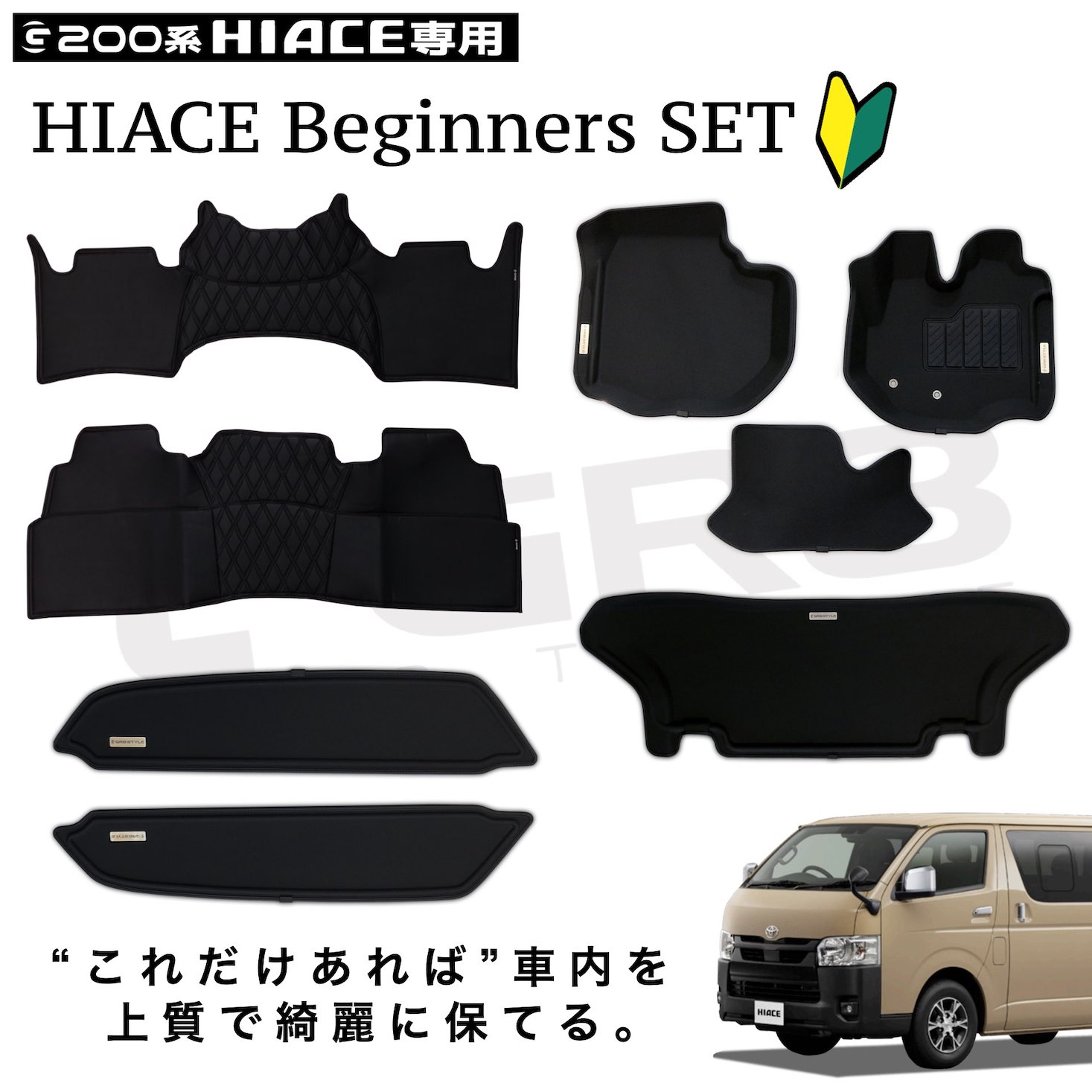 HIACE ビギナーズセット【標準ボディ用】 – GR8 STYLE ONLINE