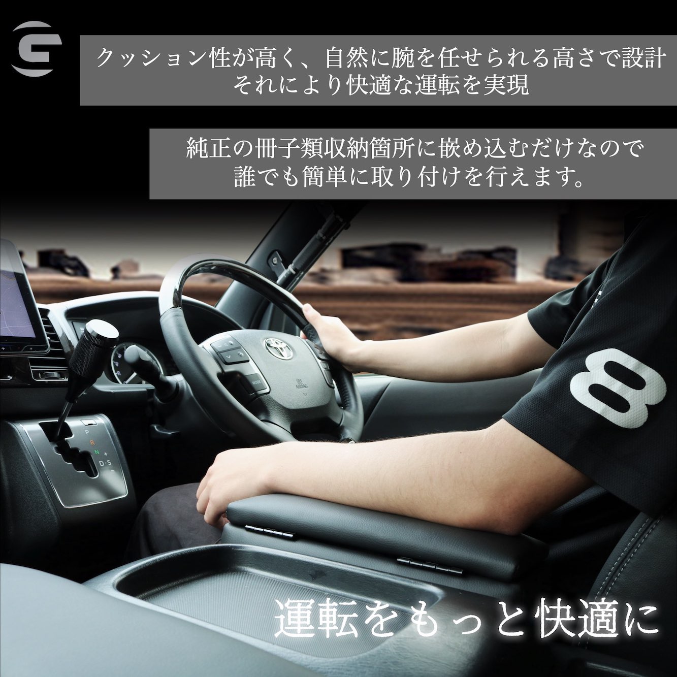 WEB通販限定】アームレスト〈運転席・助手席セット〉 – GR8 STYLE ONLINE