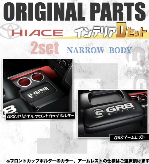 6【インテリアセットD・E】 – GR8 STYLE ONLINE 