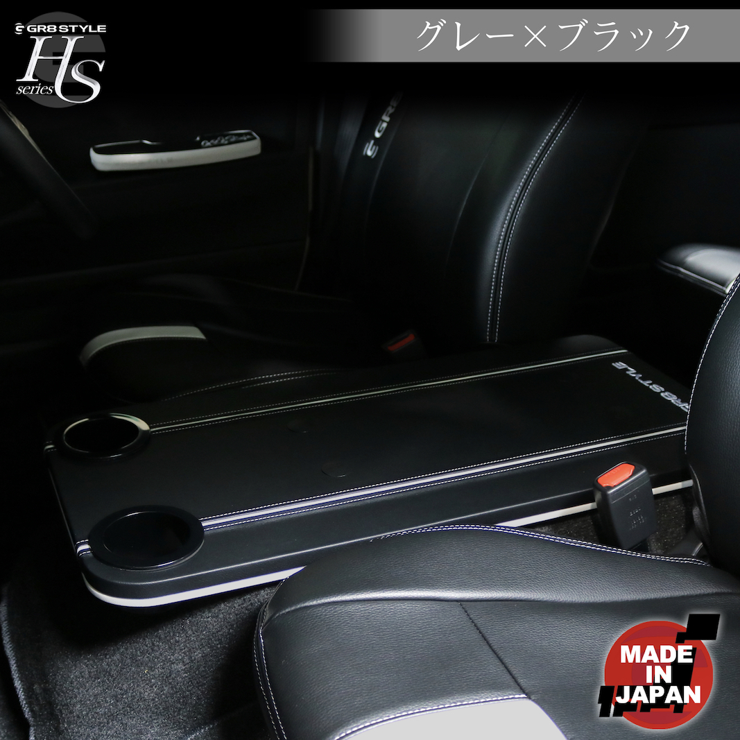 HSフラットコンソール［標準ボディ用］ – GR8 STYLE ONLINE