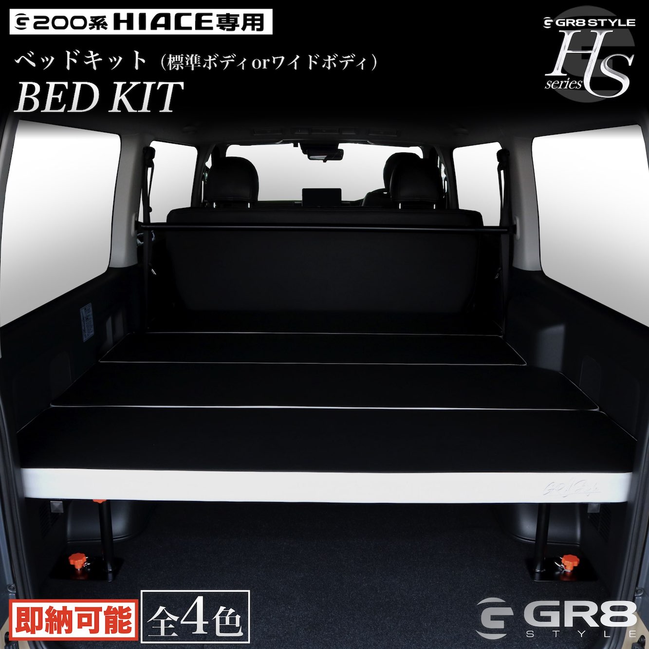 HSベッドキットver2（標準ボディ用orワイドボディ用） ※個人宅配送不可 