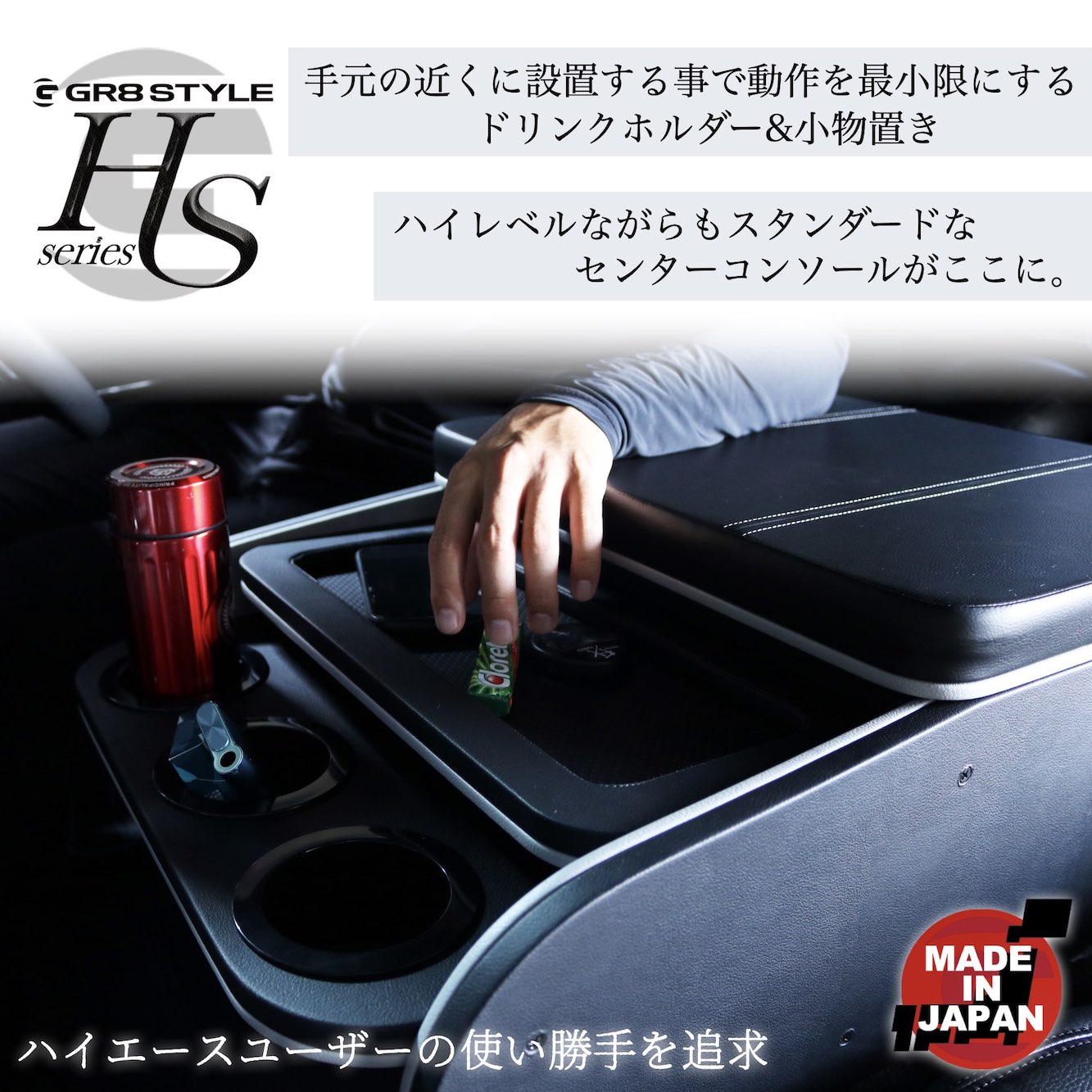 HSセンターコンソールver2［ワイドボディ用］ – GR8 STYLE ONLINE