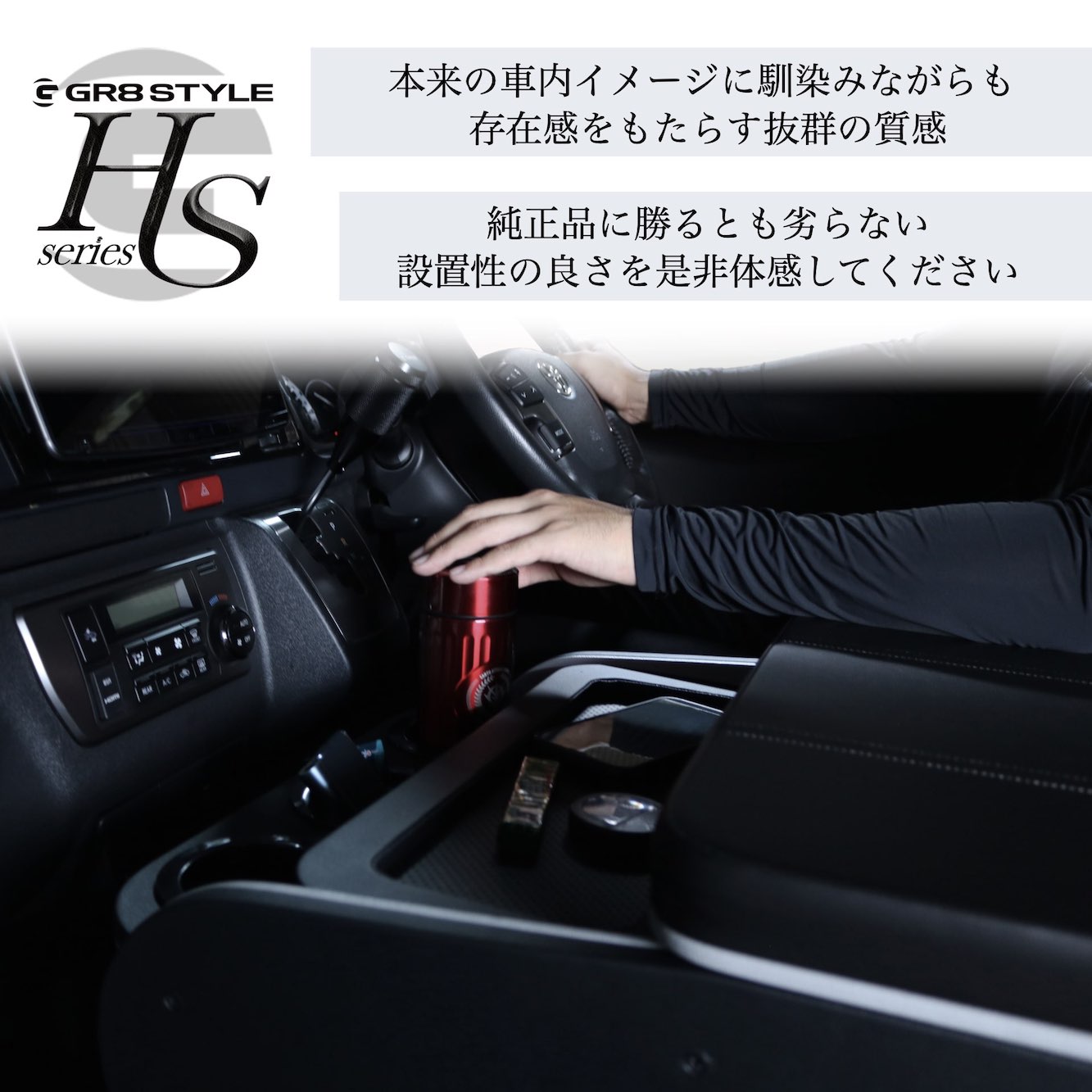 HSセンターコンソールver2［ワイドボディ用］ – GR8 STYLE ONLINE