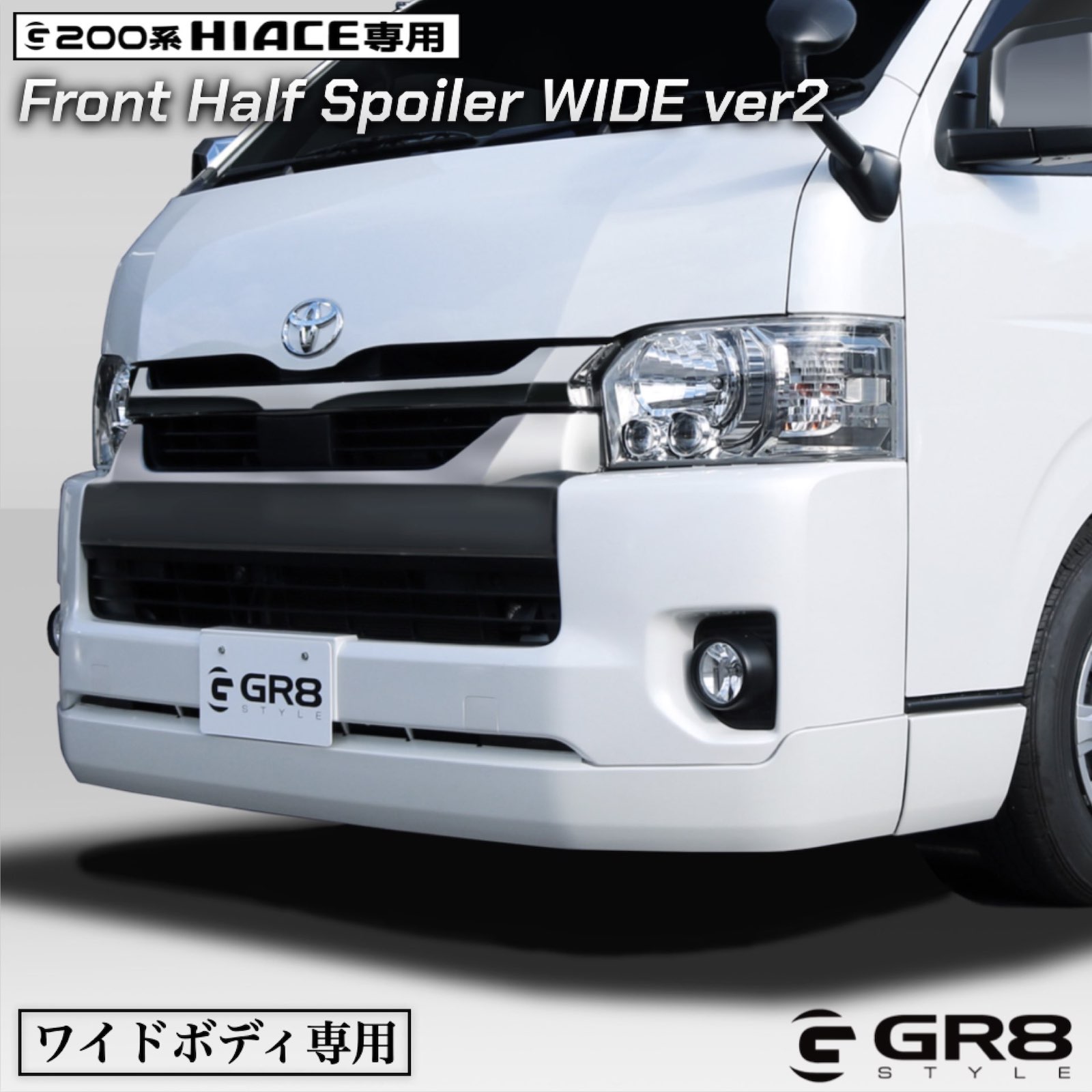 ハイエース 200系 4型 ワイド用 フロントスポイラー 未塗装 200系ハイエース ワイド4～6型 フロントリップスポイラーVER.Ⅴ FRP製