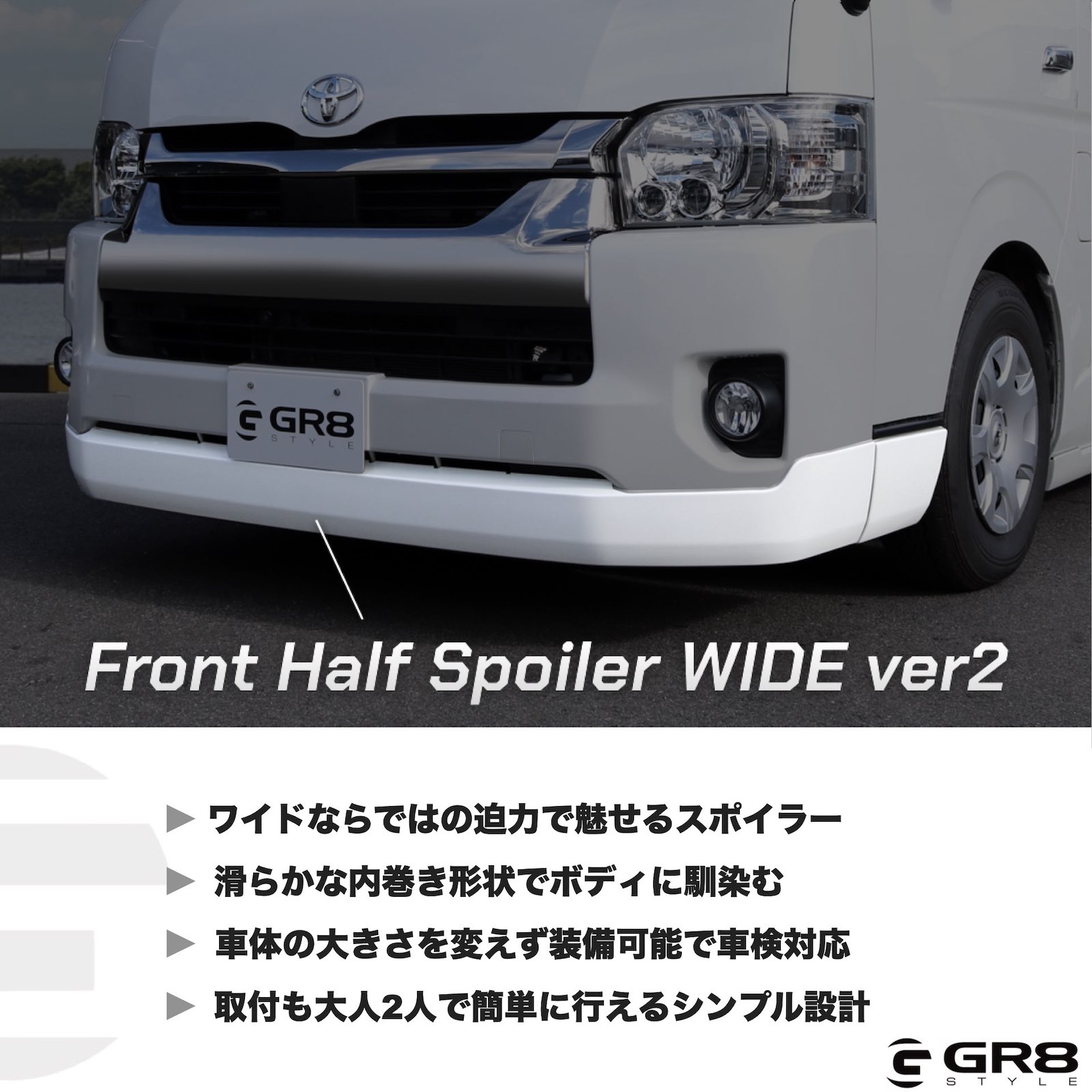 フロントハーフスポイラー ワイド ver2 – GR8 STYLE ONLINE