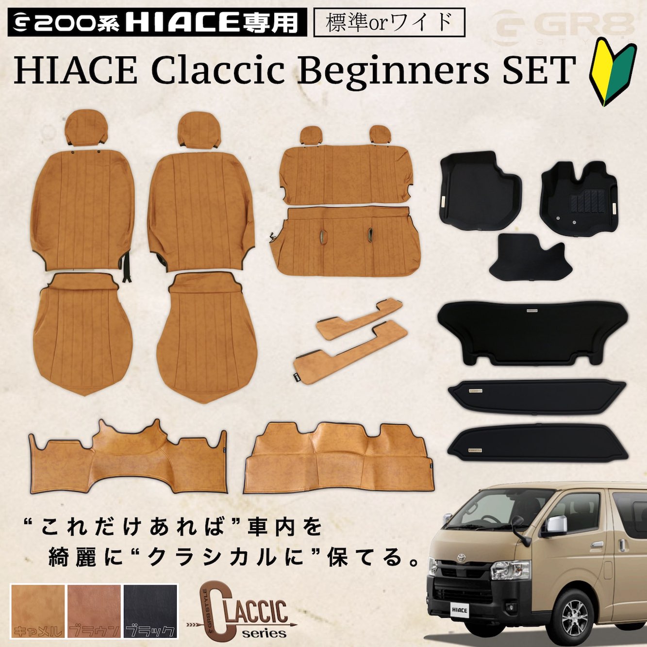 セット商品 | ハイエース専門パーツブランド【GR8】 