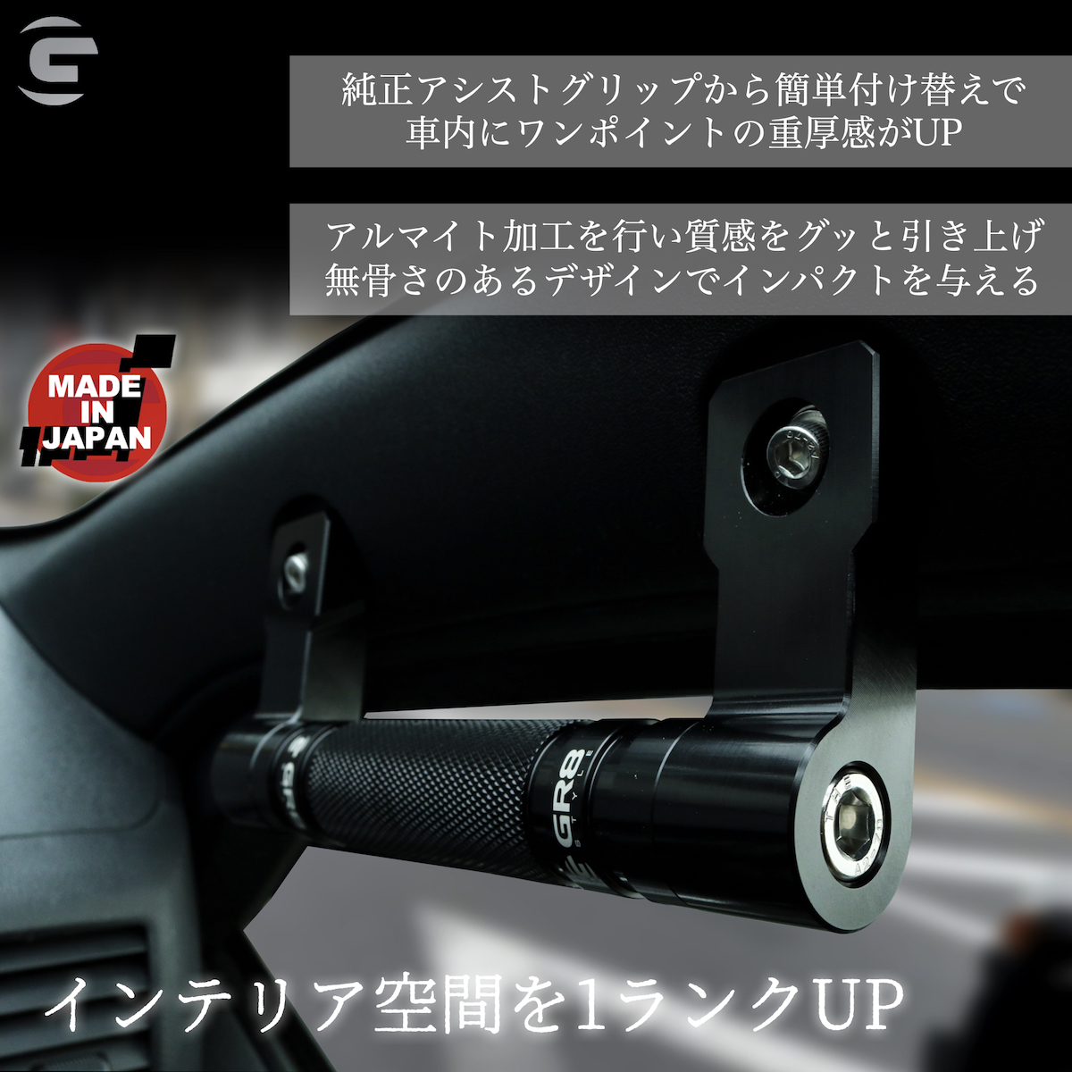 アルミパーツセット】アシストグリップ&シフトノブ – GR8 STYLE ONLINE