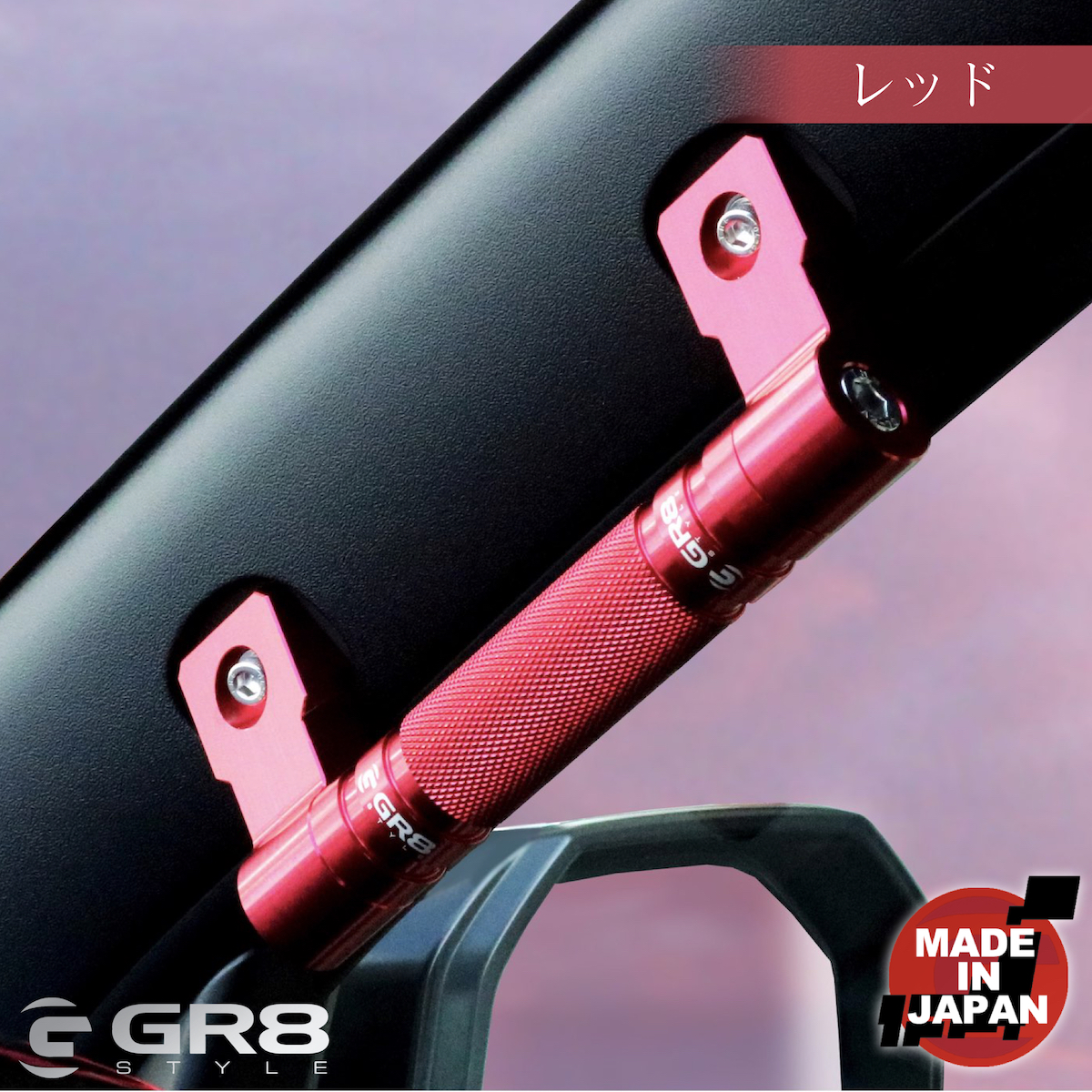 アルミパーツセット】アシストグリップ&シフトノブ – GR8 STYLE ONLINE