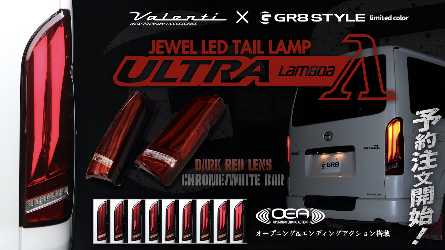 Valenti『JEWEL LED TAIL LAMP“ULTRA λ』GR8モデルが発売決定！ – GR8 
