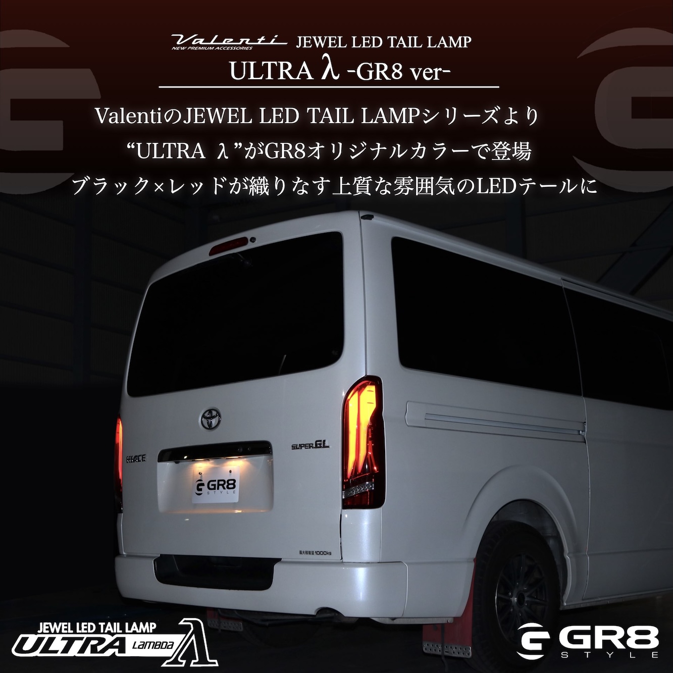 Valenti× GR8コラボ ジュエルLEDテールランプ ULTRA λ（ウルトラ 