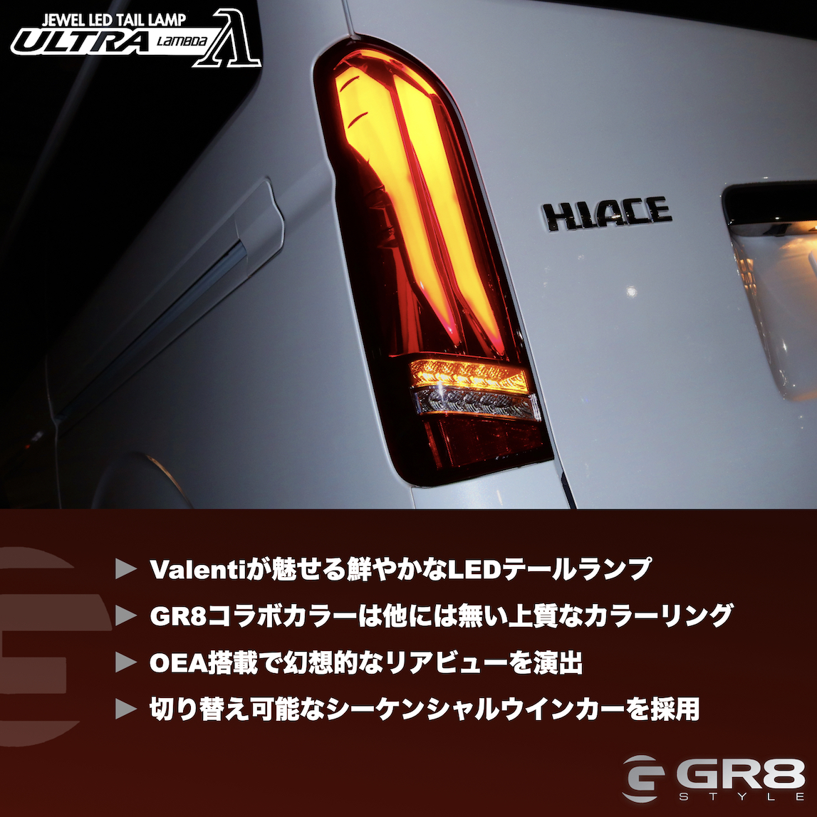 Valenti× GR8コラボ ジュエルLEDテールランプ ULTRA λ（ウルトラ 