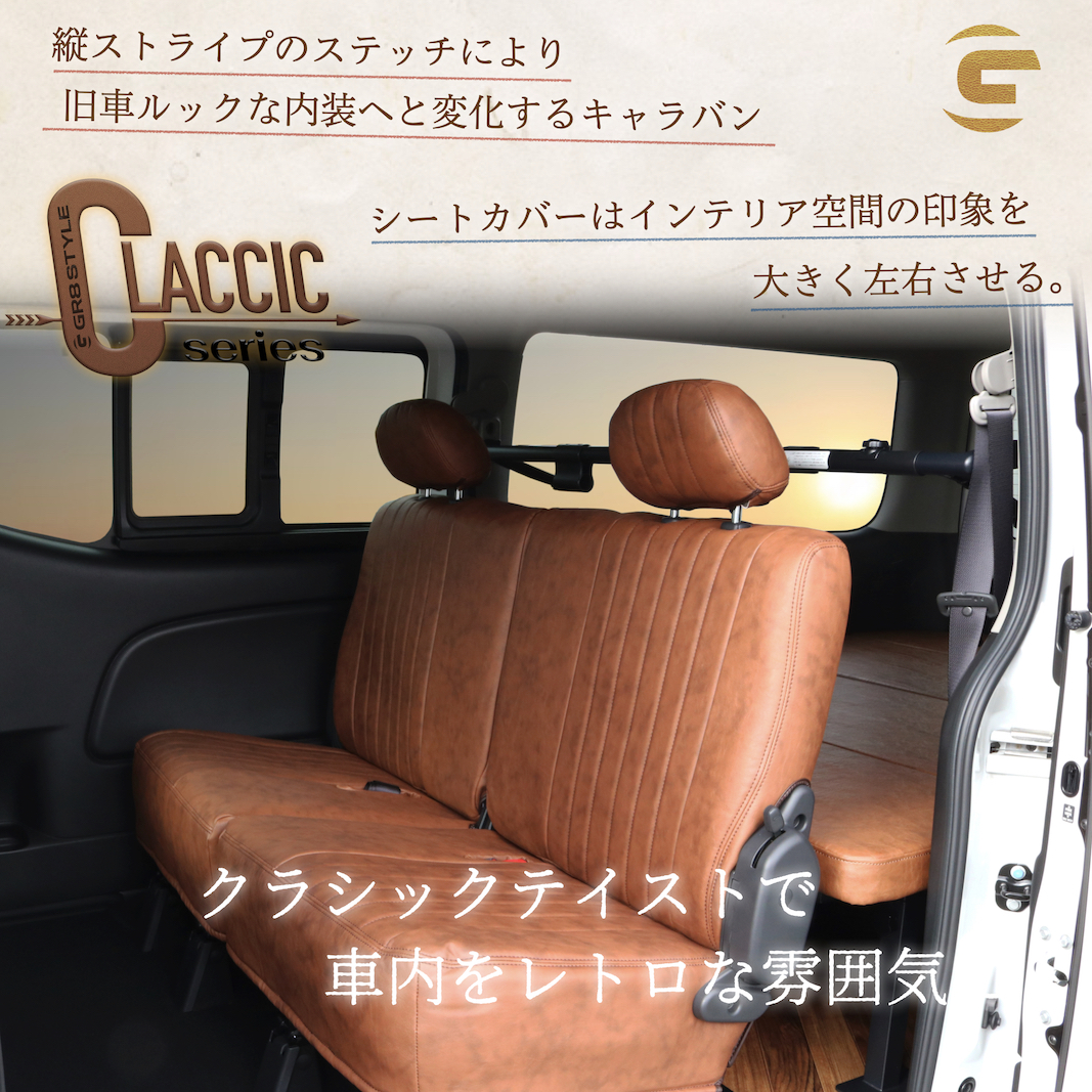 ☆受注生産商品☆【キャラバン用】クラシックシートカバー – GR8 STYLE 