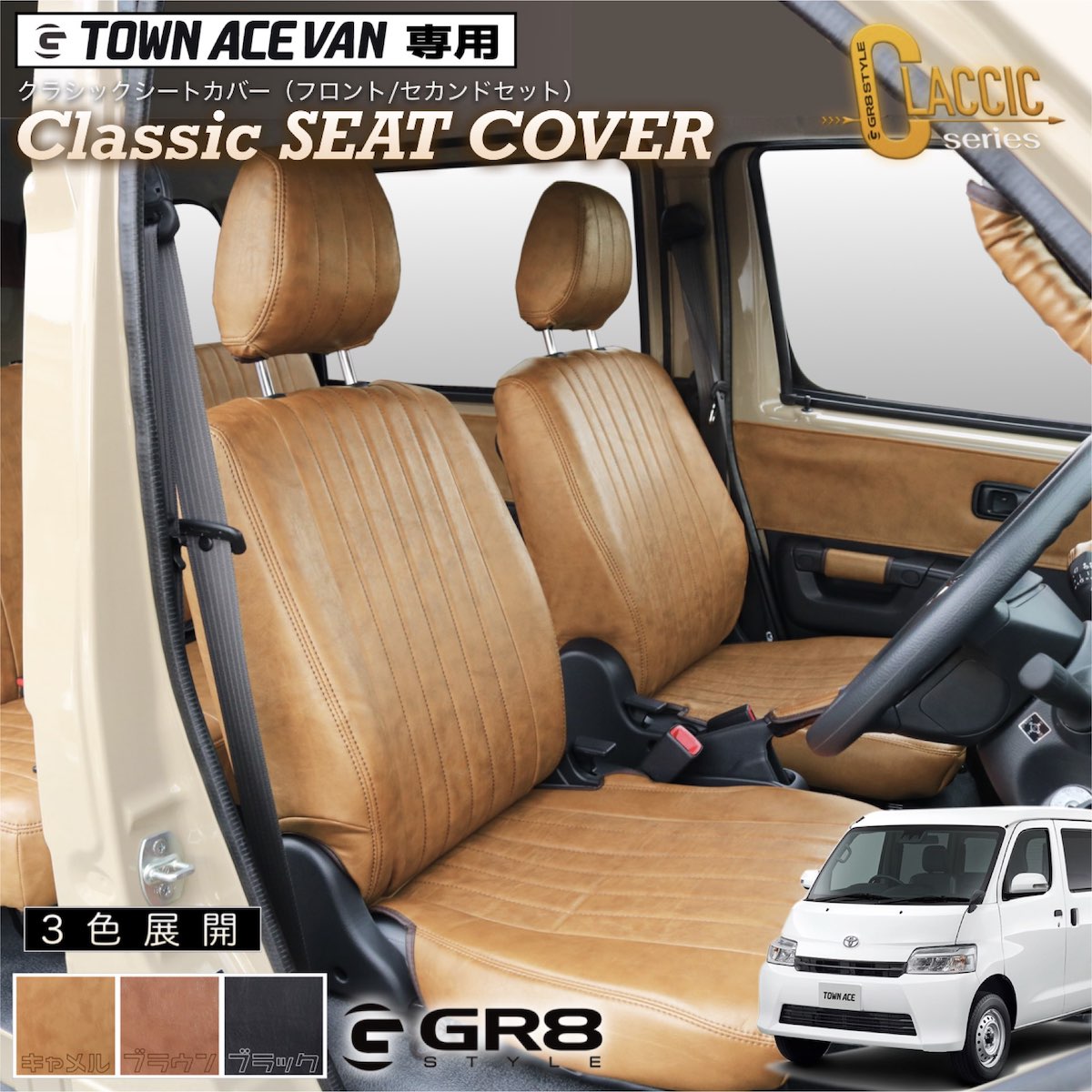 ☆受注生産商品☆【タウンエース後期用】クラシックシートカバー – GR8 