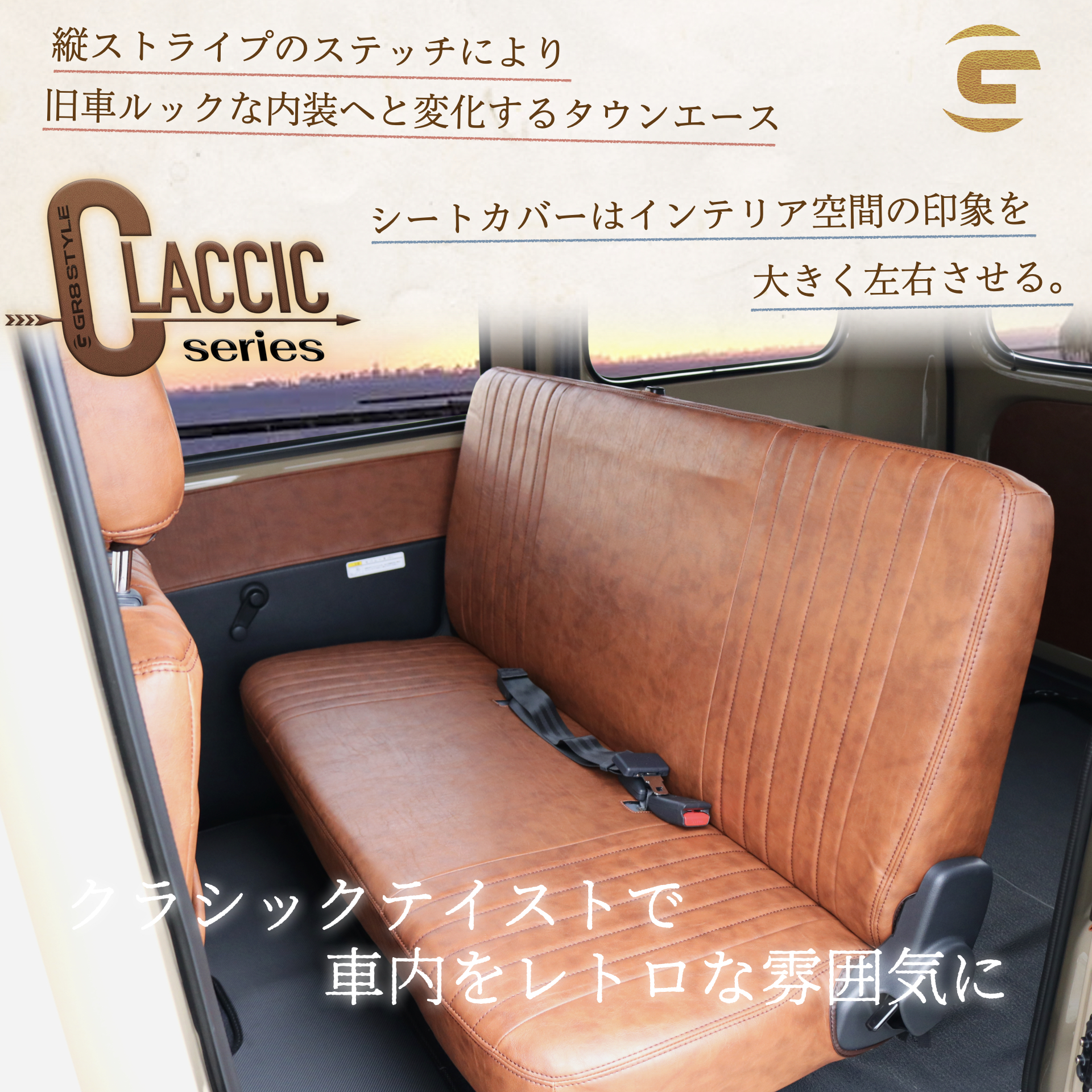 ☆受注生産商品☆【タウンエース後期用】クラシックシートカバー – GR8 
