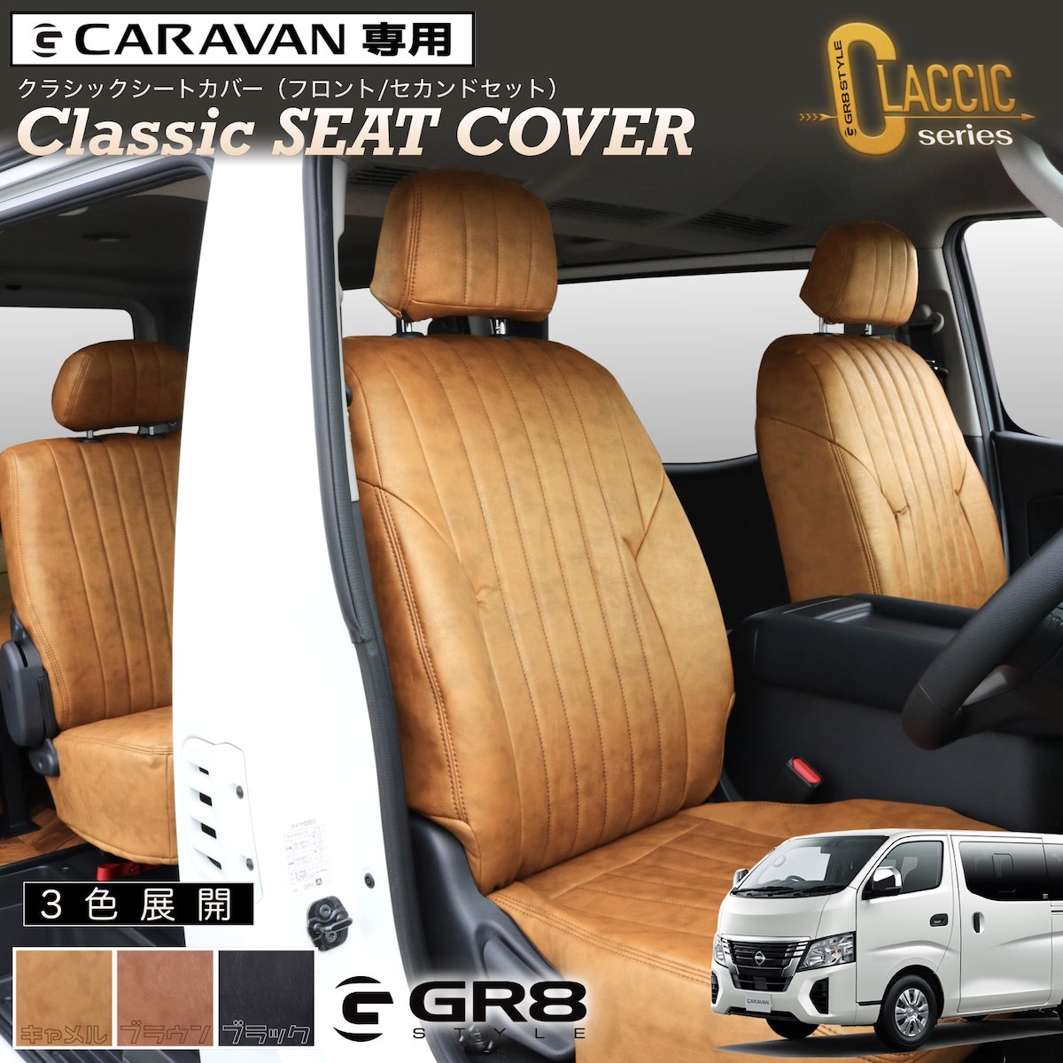 ☆受注生産商品☆【キャラバン用】クラシックシートカバー – GR8 STYLE 