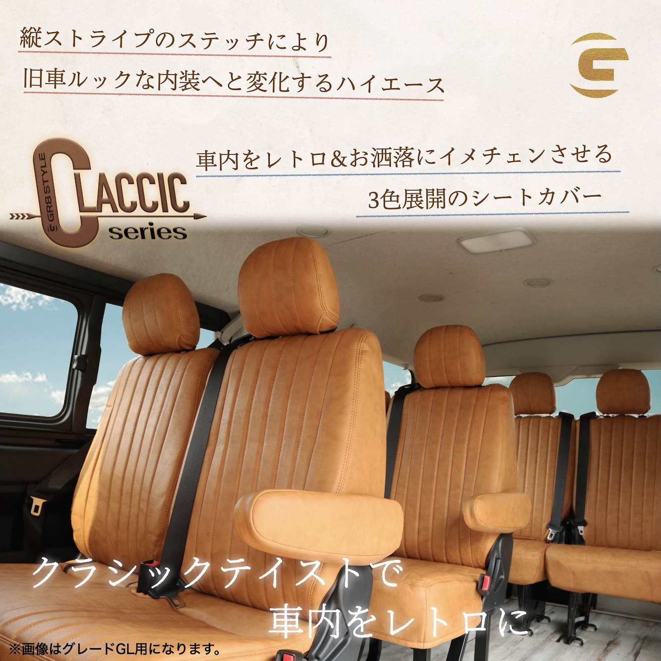 ☆受注生産商品☆ 【ワゴン用】クラシックシートカバー – GR8 STYLE ONLINE