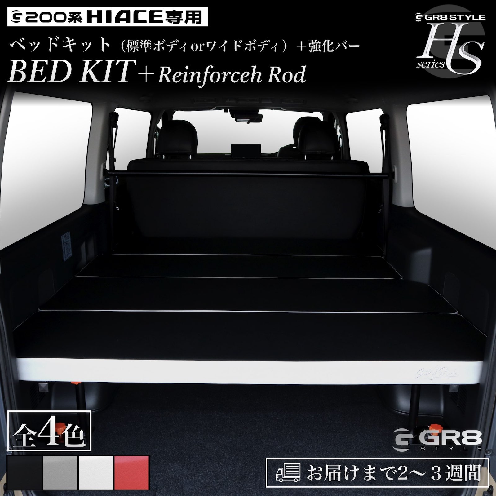 HSベッドキットver2（標準ボディorワイドボディ）＋強化バーセット 