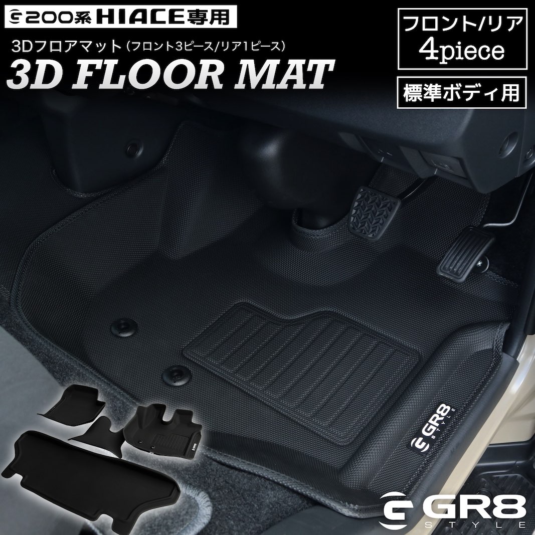 3Dフロアマット（フロント・リアセット）標準ボディ用 ※4月中旬～下旬 