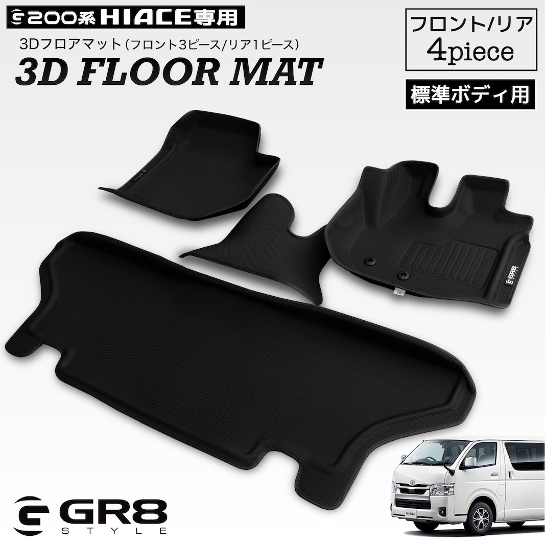 トヨタ 200系 ハイエース HIACE 標準 3Dフロア マット セット 立体 TPO 素材 ラバー ゴム オールウェ | トヨタ ハイエース 200系 3Dフロアマット HIACE TRH KDH2系 1