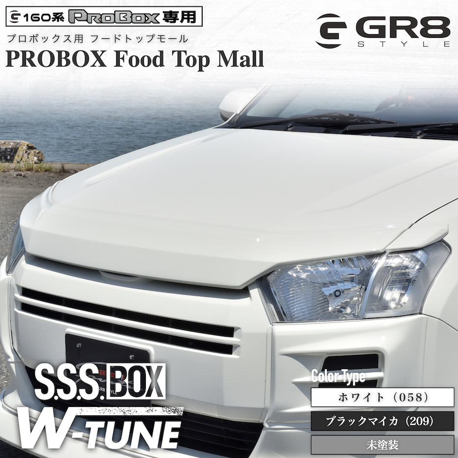 160系プロボックス用 フードトップモール 〔S.S.S BOX W-TUNE〕 – GR8