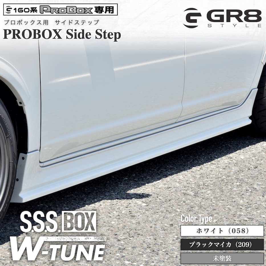 160系プロボックス用 サイドステップ 〔S.S.S BOX W-TUNE〕 – GR8 