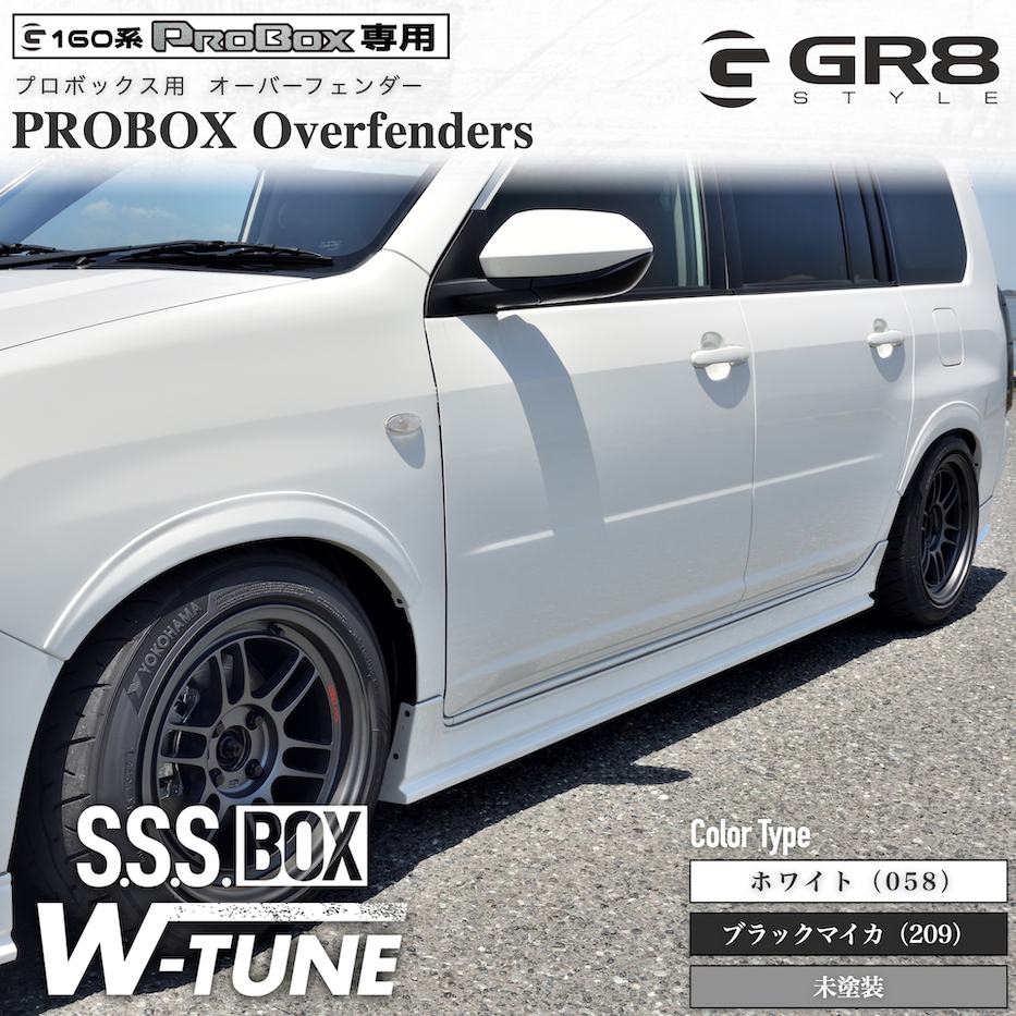 160系プロボックス用 オーバーフェンダー 〔S.S.S BOX W-TUNE〕 – GR8 