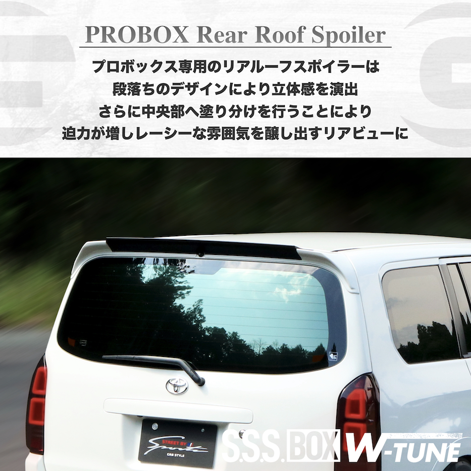 160系プロボックス用 リアルーフスポイラー 〔S.S.S BOX W-TUNE