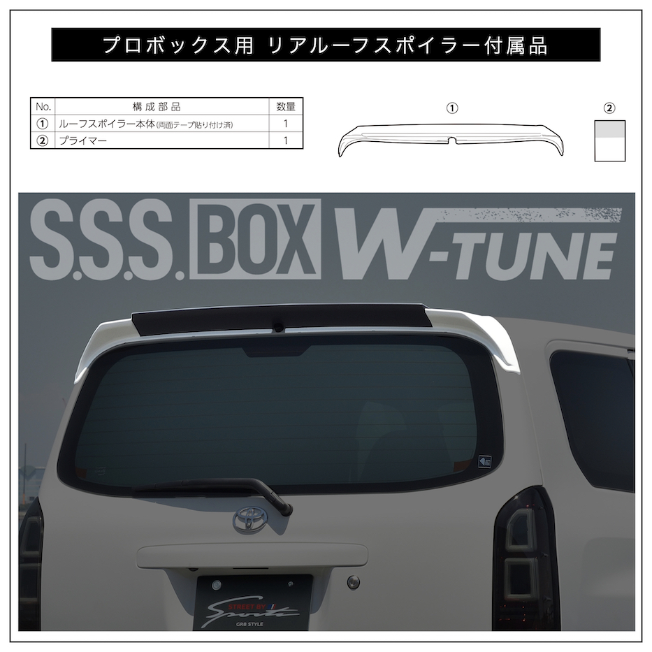 160系プロボックス用 リアルーフスポイラー 〔S.S.S BOX W-TUNE