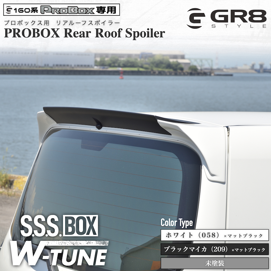 160系プロボックス用 リアルーフスポイラー 〔S.S.S BOX W-TUNE