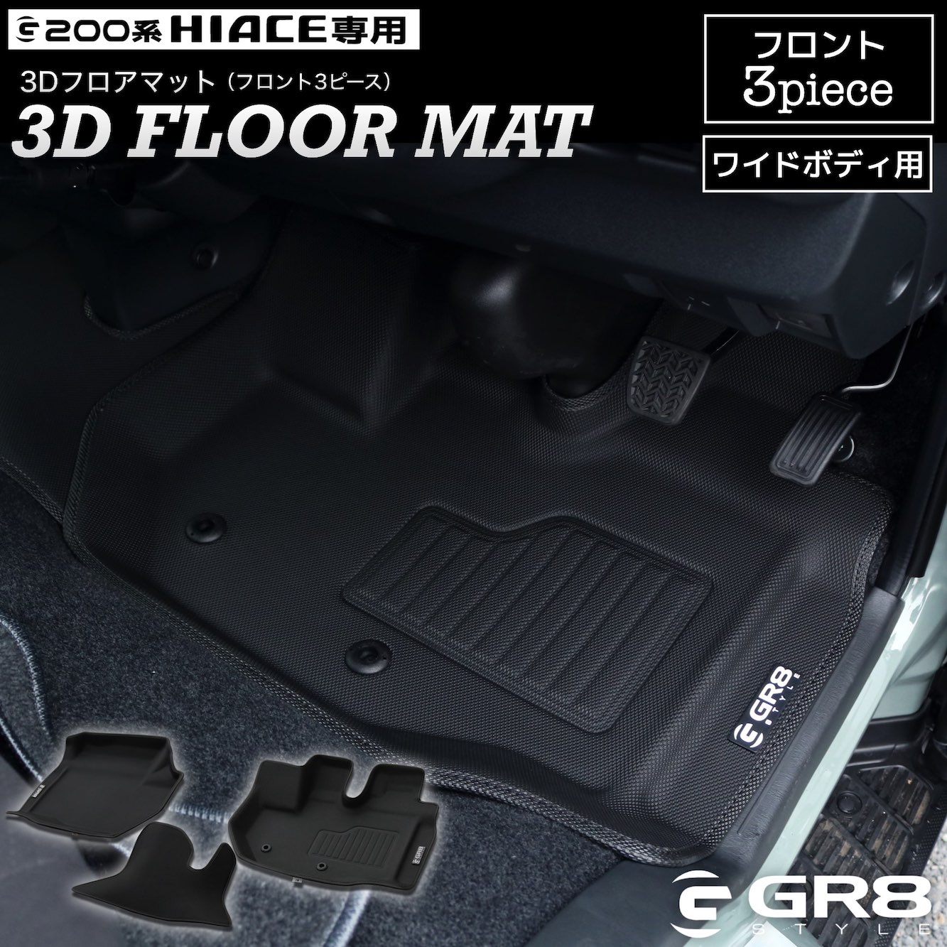3Dフロアマット（フロントのみ）ワイドボディ用 – GR8 STYLE ONLINE