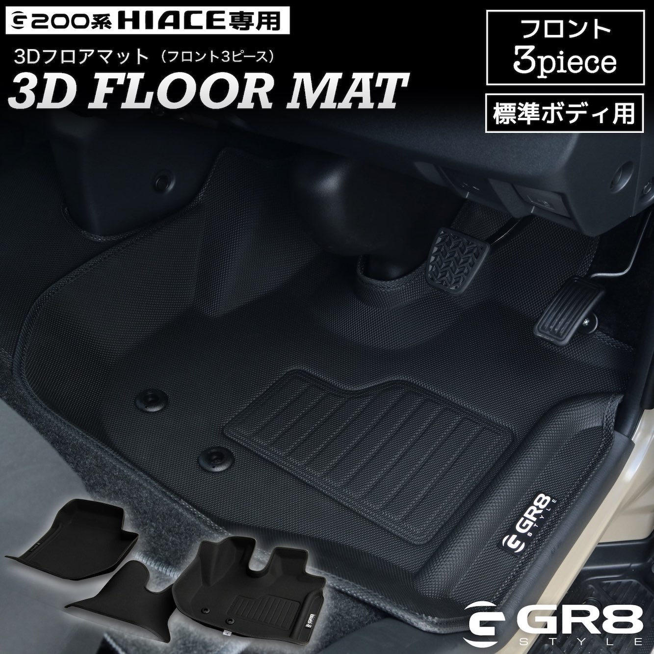 3Dフロアマット（フロントのみ）標準ボディ用 – GR8 STYLE ONLINE